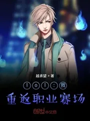 《lol：我！重返职业赛场》小说封面
