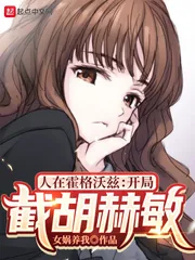 《人在霍格沃兹:开局截胡赫敏》小说封面