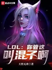 《LOL:你管这叫混子啊》小说封面