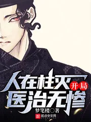 《人在柱灭,开局医治无惨》小说封面