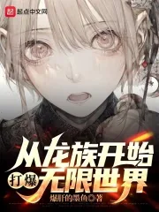 《从龙族开始打爆无限世界》小说封面