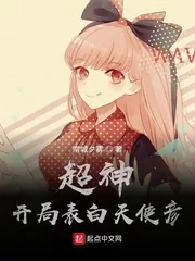 《超神:开局表白天使彦》小说封面