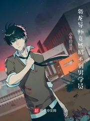 《猎龙导师竟然招不到男学员》小说封面