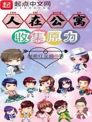 《人在公寓，收集原力》小说封面