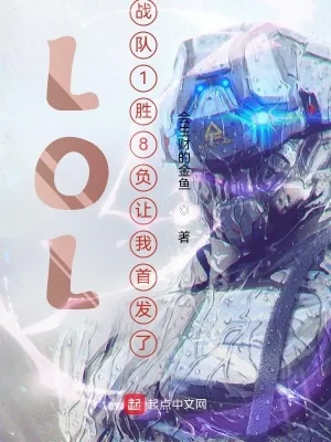 《LOL:战队1胜8负让我首发了》小说封面