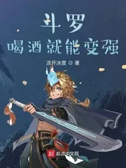 《斗罗：喝酒就能变强》小说封面