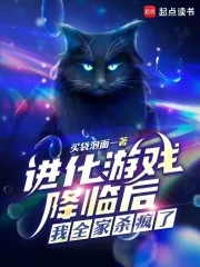 《进化游戏降临后,我全家杀疯了》小说封面