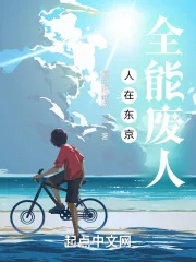 《人在东京，全能废人》小说封面