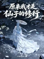 《原来我才是仙子的修行》小说封面