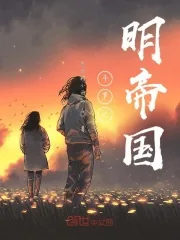 《斗罗之明帝国》小说封面