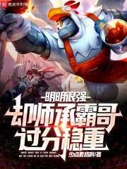 《明明很强,却师承霸哥过分稳重》小说封面