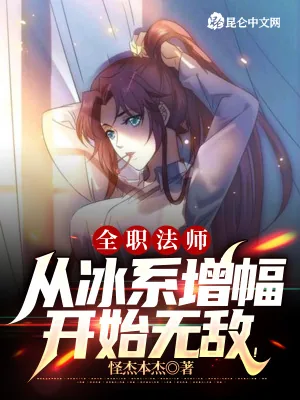 《全职法师:从冰系增幅开始无敌!》小说封面