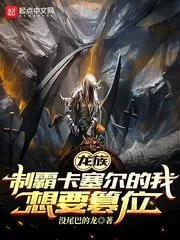 《龙族：制霸卡塞尔的我想要篡位》小说封面