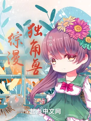 《综漫:独角兽》小说封面