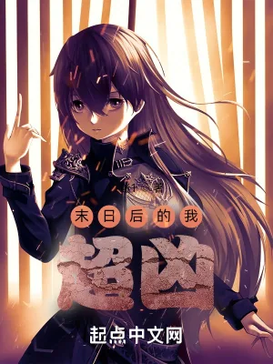 《末日后的我超凶》小说封面