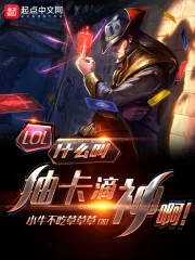 《LOL:什么叫抽卡滴神啊!》小说封面
