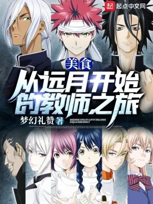 《美食：从远月开始的教师之旅》小说封面