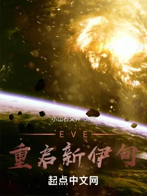 《EVE：重启新伊甸》小说封面