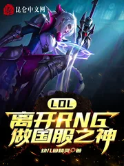 《LOL:离开RNG做国服之神》小说封面