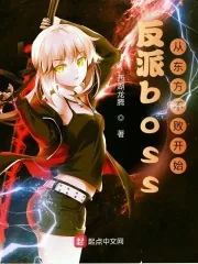 《反派boss：从东方不败开始》小说封面