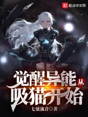 《觉醒异能从吸猫开始》小说封面