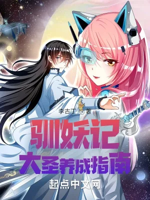 《驯妖记：大圣养成指南》小说封面