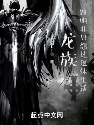 《龙族：从战锤退休回来的路明非》小说封面