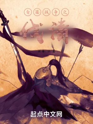 《全面战争之伐清》小说封面