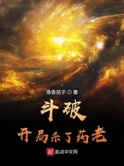 《斗破：开局杀了药老》小说封面