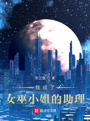 《我成了女巫小姐的助理》小说封面