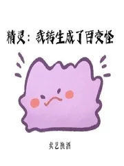 《精灵：我转生成了百变怪》小说封面