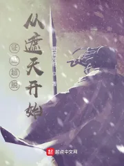 《证道超脱从遮天开始》小说封面