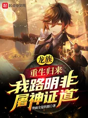 《龙族:重生归来我路明非屠神证道》小说封面