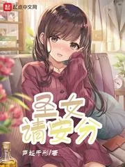 《圣女请安分》小说封面