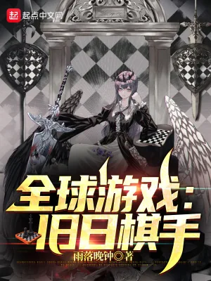 《全球游戏：旧日棋手》小说封面