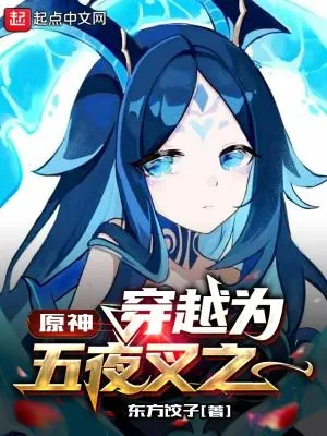 《原神:穿越为五夜叉之一》小说封面