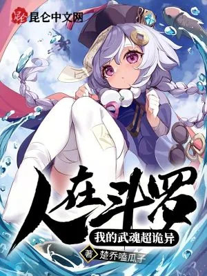 《人在斗罗:我的武魂超诡异》小说封面