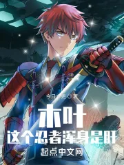 《木叶：这个忍者浑身是肝》小说封面