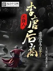 《不良人:谁还不是个李唐后裔》小说封面