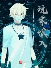 《无限剧本：玩家慎入》小说封面