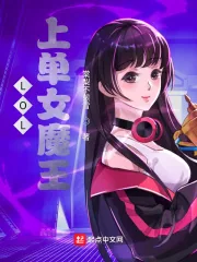 《LOL上单女魔王》小说封面