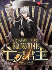 《全民转职：开局隐藏职业亡灵君主》小说封面