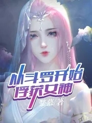 《从斗罗开始俘获女神》小说封面