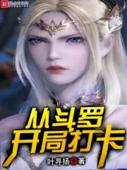 《从斗罗开局打卡》小说封面