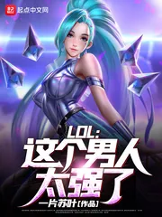 《LOL:这个男人太强了!》小说封面