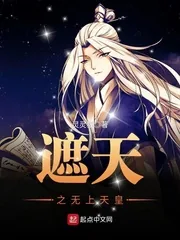 《遮天之无上天皇》小说封面