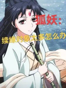 《狐妖：续缘对象太多怎么办》小说封面