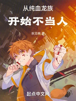 《从纯血龙族开始不当人》小说封面
