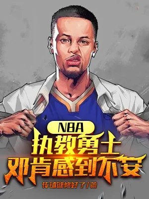 《NBA:执教勇士,邓肯感到不安》小说封面