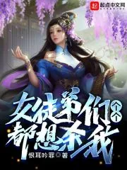 《女徒弟们个个都想杀我》小说封面